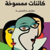 كائنات ممسوخة | ISBN 9789777701709 | Kalimat Store