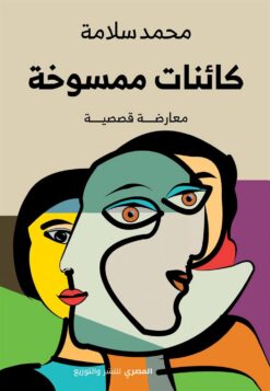 كائنات ممسوخة | ISBN 9789777701709 | Kalimat Store