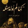 كما لم يولد مثله | ISBN 9789777701747 | Kalimat Store