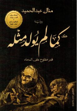 كما لم يولد مثله | ISBN 9789777701747 | Kalimat Store