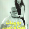 يوميات قصاقيصي | ISBN 9789777701761 | Kalimat Store