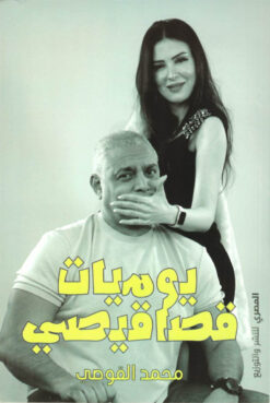 يوميات قصاقيصي | ISBN 9789777701761 | Kalimat Store