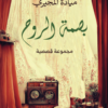 بصمة الروح | ISBN 9789777701815 | Kalimat Store