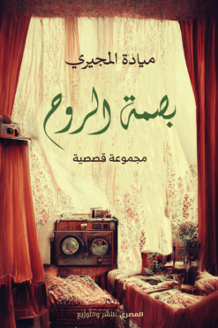 بصمة الروح | ISBN 9789777701815 | Kalimat Store