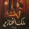 ملك الخنازير | ISBN 9789777701846 | Kalimat Store
