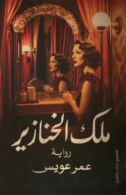 ملك الخنازير | ISBN 9789777701846 | Kalimat Store
