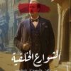 الشوارع الخلفية | ISBN 9789777701853 | Kalimat Store