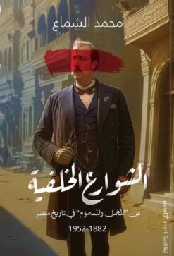 الشوارع الخلفية | ISBN 9789777701853 | Kalimat Store