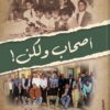 أصحاب ولكن! | ISBN 9789777701860 | Kalimat Store