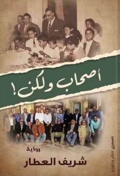 أصحاب ولكن! | ISBN 9789777701860 | Kalimat Store