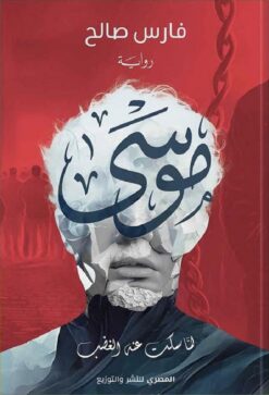 موسى | ISBN 9789777701877 | Kalimat Store