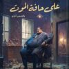 على حافة الموت وقصص أخرى | ISBN 9789777701884 | Kalimat Store