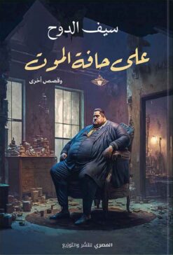 على حافة الموت وقصص أخرى | ISBN 9789777701884 | Kalimat Store