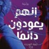 إنهم يعودون دائما | ISBN 9789777701891 | Kalimat Store