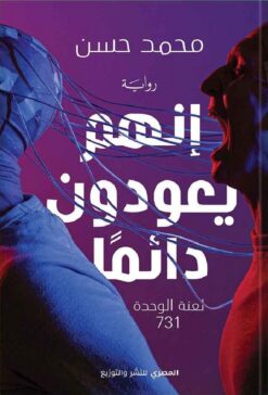 إنهم يعودون دائما | ISBN 9789777701891 | Kalimat Store