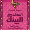 الصندوق البينك | ISBN 9789777701921 | Kalimat Store