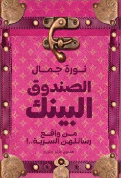 الصندوق البينك | ISBN 9789777701921 | Kalimat Store
