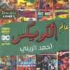 عالم الكوميكس | ISBN 9789777701938 | Kalimat Store