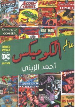 عالم الكوميكس | ISBN 9789777701938 | Kalimat Store
