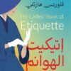 إتيكيت الهوانم | ISBN 9789777701945 | Kalimat Store