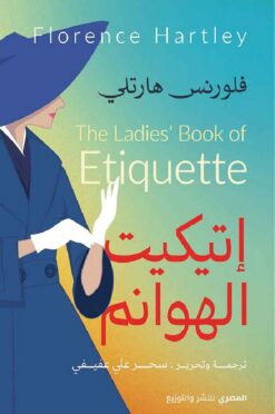 إتيكيت الهوانم | ISBN 9789777701945 | Kalimat Store