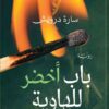 باب أخضر للهاوية | ISBN 9789777701969 | Kalimat Store