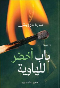 باب أخضر للهاوية | ISBN 9789777701969 | Kalimat Store