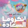 إنكروما السعادة | ISBN 9789777701976 | Kalimat Store