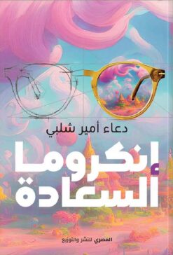 إنكروما السعادة | ISBN 9789777701976 | Kalimat Store