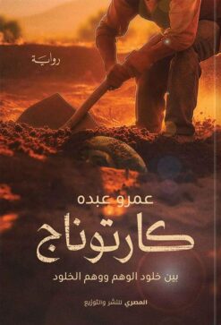 كارتوناج: بين خلود الوهم ووهم الخلود | ISBN 9789777702058 | Kalimat Store