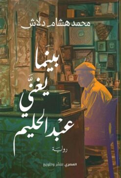 بينما يغني عبد الحليم | ISBN 9789777702065 | Kalimat Store