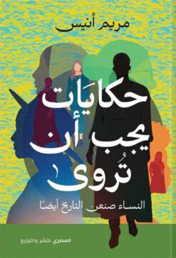 حكايات يجب أن تروى: النساء صنعن التاريخ أيضا | ISBN 9789777702072 | Kalimat Store