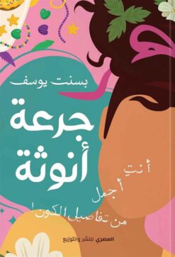 جرعة أنوثة: أنت أجمل من تفاصيل الكون | ISBN 9789777702089 | Kalimat Store
