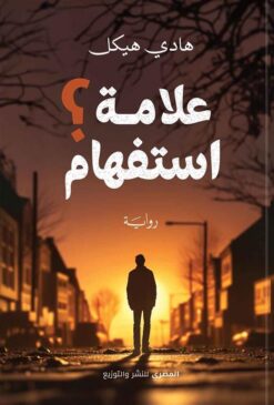 علامة استفهام؟ | ISBN 9789777702096 | Kalimat Store