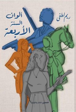 ألوان السنة الأربعة | ISBN 9789777702102 | Kalimat Store
