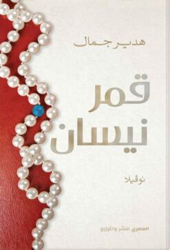 قمر نيسان | ISBN 9789777702119 | Kalimat Store
