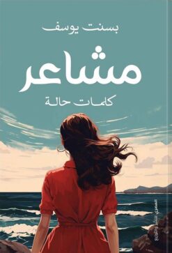 مشاعر: كلمات حالة | ISBN 9789777702133 | Kalimat Store