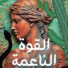 القوة الناعمة: قصص تستحق أن تروي | ISBN 9789777702140 | Kalimat Store