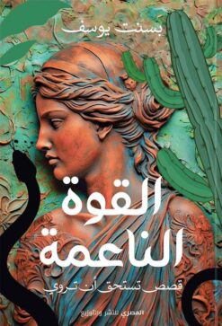 القوة الناعمة: قصص تستحق أن تروي | ISBN 9789777702140 | Kalimat Store