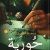 حورية: على أعتاب النهايات .. نثأر لأحلامنا | ISBN 9789777702188 | Kalimat Store
