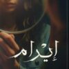 إيرام | ISBN 9789777702195 | Kalimat Store