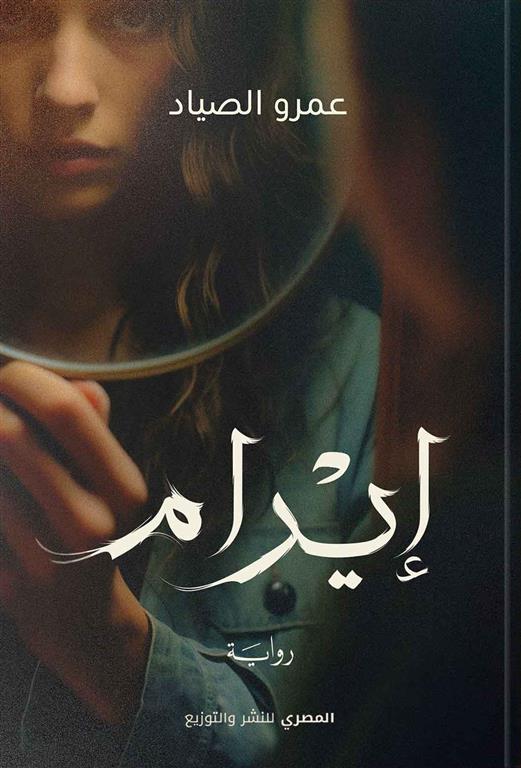 إيرام | ISBN 9789777702195 | Kalimat Store