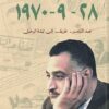 28-9-1970: عبد الناصر..طريق إلى ليلة الرحيل | ISBN 9789777702201 | Kalimat Store