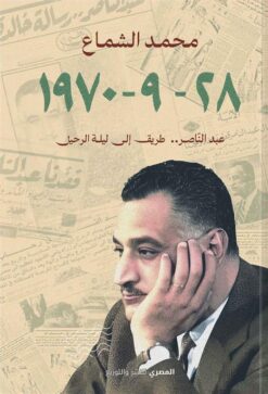 28-9-1970: عبد الناصر..طريق إلى ليلة الرحيل | ISBN 9789777702201 | Kalimat Store