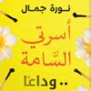 أسرتي السامة..وداعا | ISBN 9789777702218 | Kalimat Store