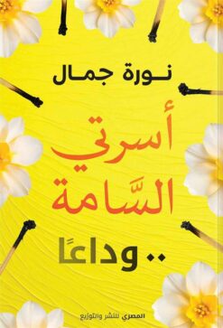 أسرتي السامة..وداعا | ISBN 9789777702218 | Kalimat Store