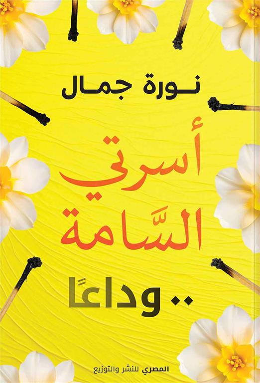 أسرتي السامة..وداعا | ISBN 9789777702218 | Kalimat Store