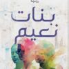 بنات نعيم | ISBN 9789777702225 | Kalimat Store