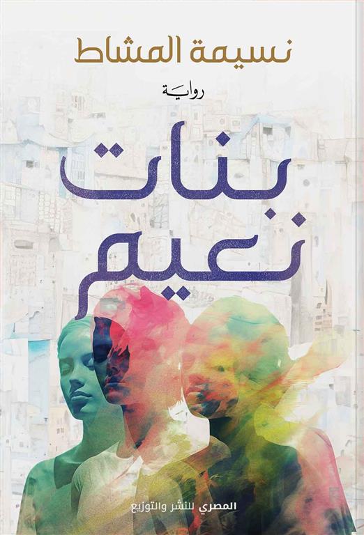 بنات نعيم | ISBN 9789777702225 | Kalimat Store