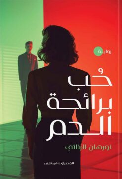 حب برائحة الدم | ISBN 9789777702232 | Kalimat Store
